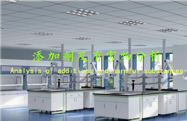 添加剂及有害物分析